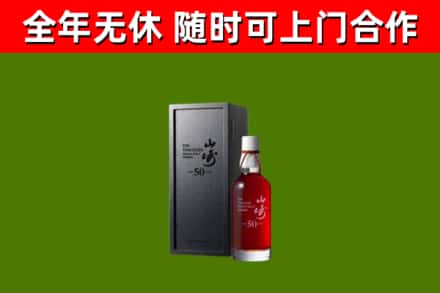 南川回收山崎洋酒