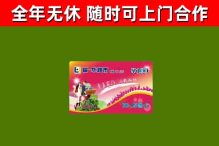 南川回收购物卡